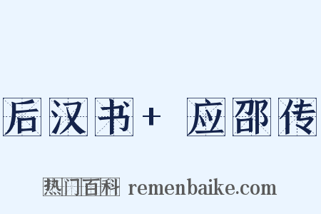 后汉书+应邵传是什么意思的图片